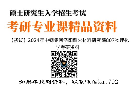 【初试】2024年中钢集团洛阳耐火材料研究院807物理化学考研资料