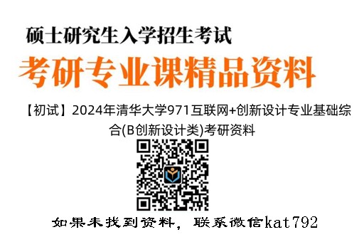 【初试】2024年清华大学971互联网+创新设计专业基础综合(B创新设计类)考研资料