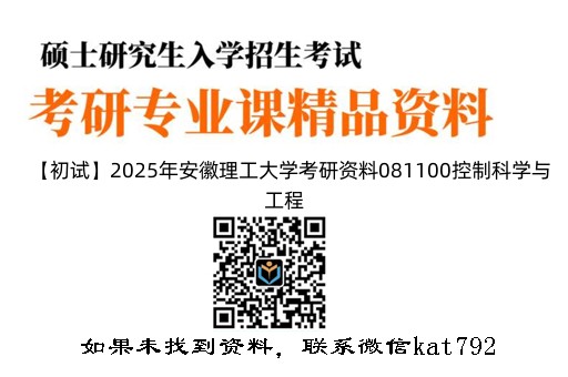 【初试】2025年安徽理工大学考研资料081100控制科学与工程《836自动控制理论》2