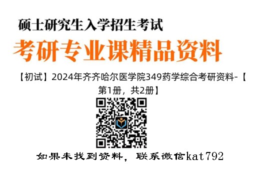 【初试】2024年齐齐哈尔医学院349药学综合考研资料-【第1册，共2册】