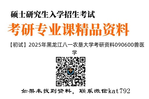 【初试】2025年黑龙江八一农垦大学考研资料090600兽医学《615基础化学(农)》