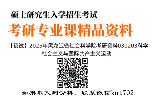 【初试】2025年黑龙江省社会科学院考研资料030203科学社会主义与国际共产主义运动《702科学社会主义基本原理》