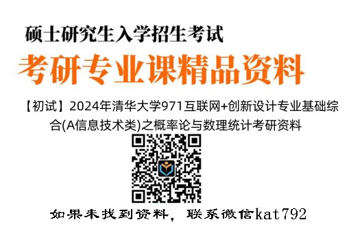 【初试】2024年清华大学971互联网+创新设计专业基础综合(A信息技术类)之概率论与数理统计考研资料