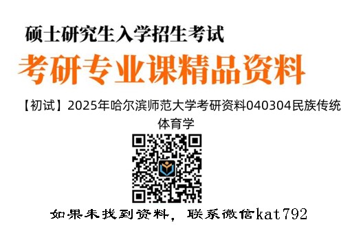 【初试】2025年哈尔滨师范大学考研资料040304民族传统体育学《636体育学专业综合》