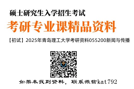 【初试】2025年青岛理工大学考研资料055200新闻与传播《440新闻与传播专业基础》