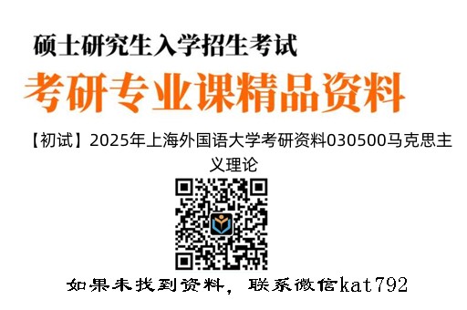 【初试】2025年上海外国语大学考研资料030500马克思主义理论《818中国化马克思主义理论》