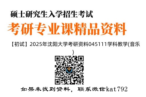 【初试】2025年沈阳大学考研资料045111学科教学(音乐)《826中西方音乐史》