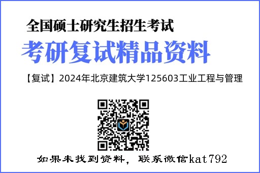 【复试】2024年北京建筑大学125603工业工程与管理《基础工业工程之基础工业工程》考研复试精品资料