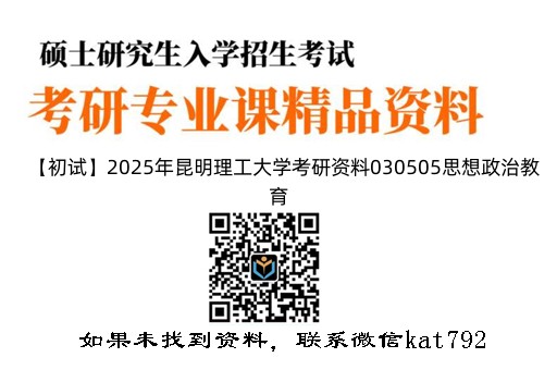 【初试】2025年昆明理工大学考研资料030505思想政治教育《240单考英语》