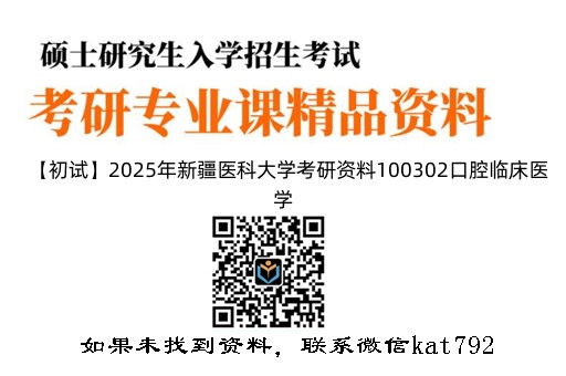 【初试】2025年新疆医科大学考研资料100302口腔临床医学《352口腔综合》