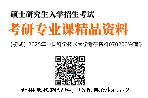 【初试】2025年中国科学技术大学考研资料070200物理学《850应用光学》