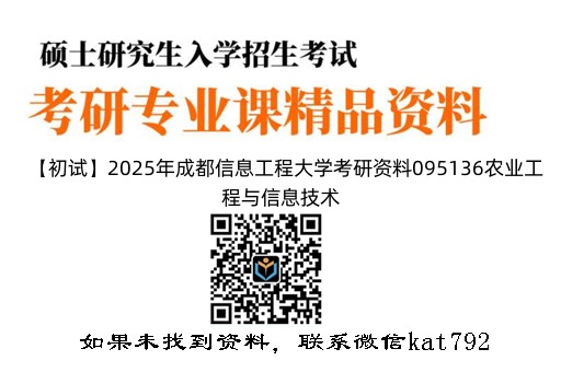 【初试】2025年成都信息工程大学考研资料095136农业工程与信息技术《341农业知识综合三》