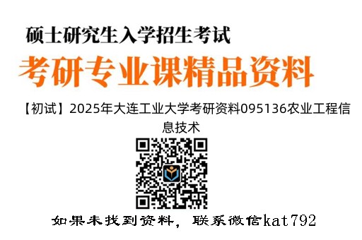 【初试】2025年大连工业大学考研资料095136农业工程信息技术《341农业知识综合三农业工程信息技术工程力学》