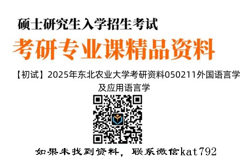 【初试】2025年东北农业大学考研资料050211外国语言学及应用语言学《702基础英语》