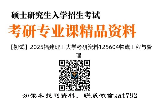 【初试】2025福建理工大学考研资料125604物流工程与管理《199管理类综合能力》