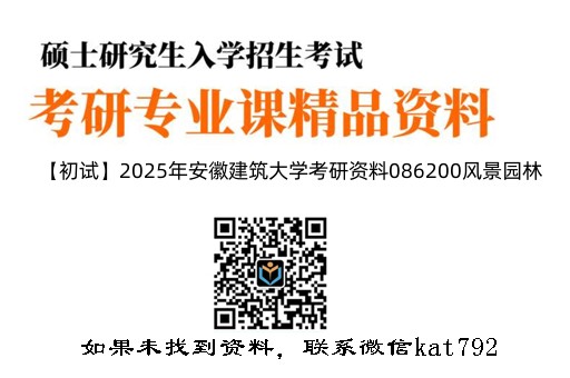 【初试】2025年安徽建筑大学考研资料086200风景园林《344风景园林基础》