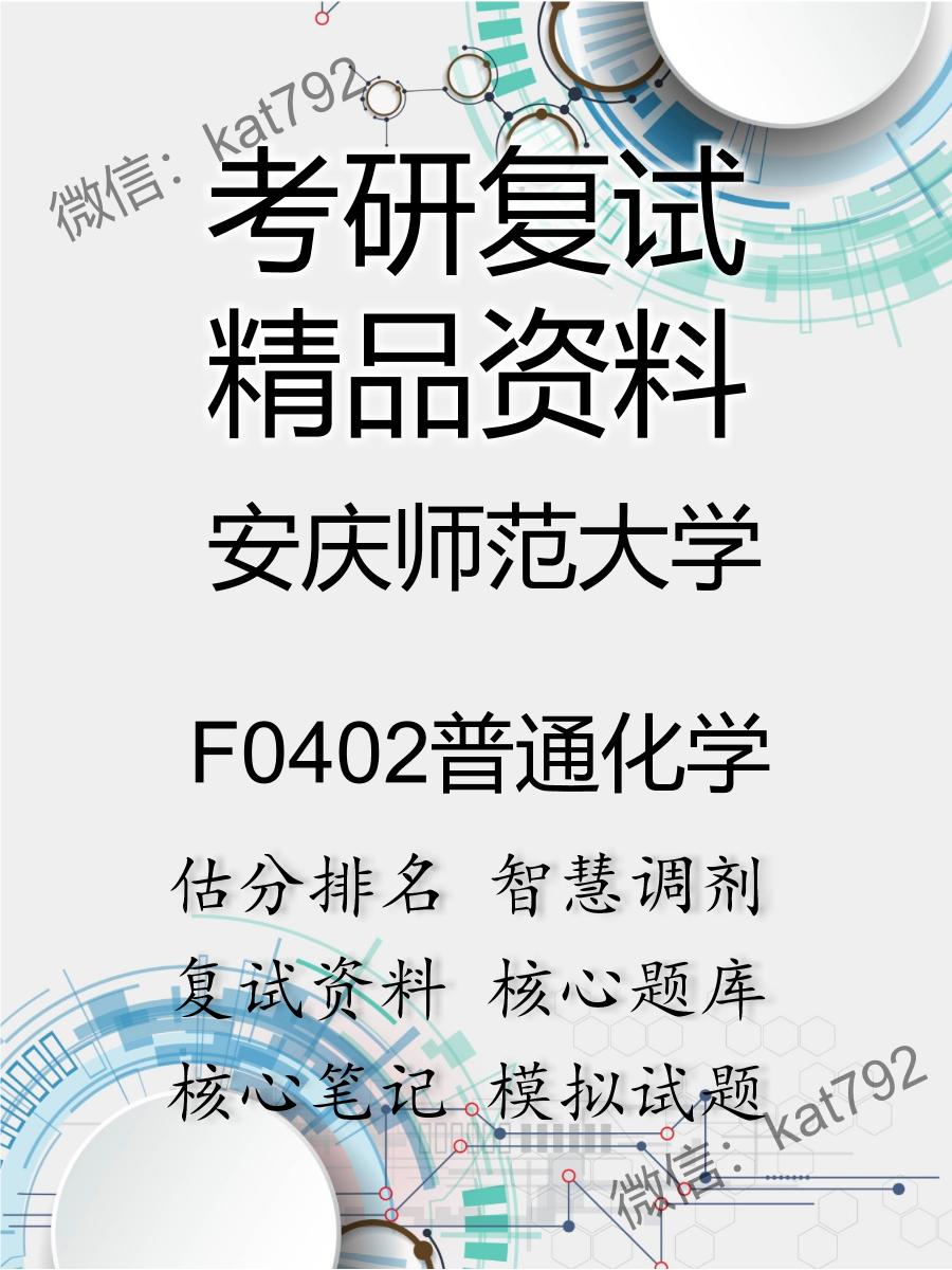 安庆师范大学F0402普通化学考研复试资料