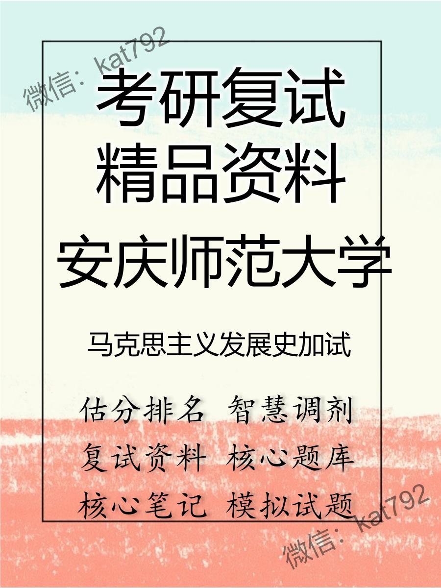 安庆师范大学马克思主义发展史加试考研复试资料