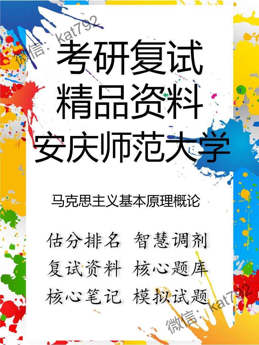 安庆师范大学马克思主义基本原理概论考研复试资料