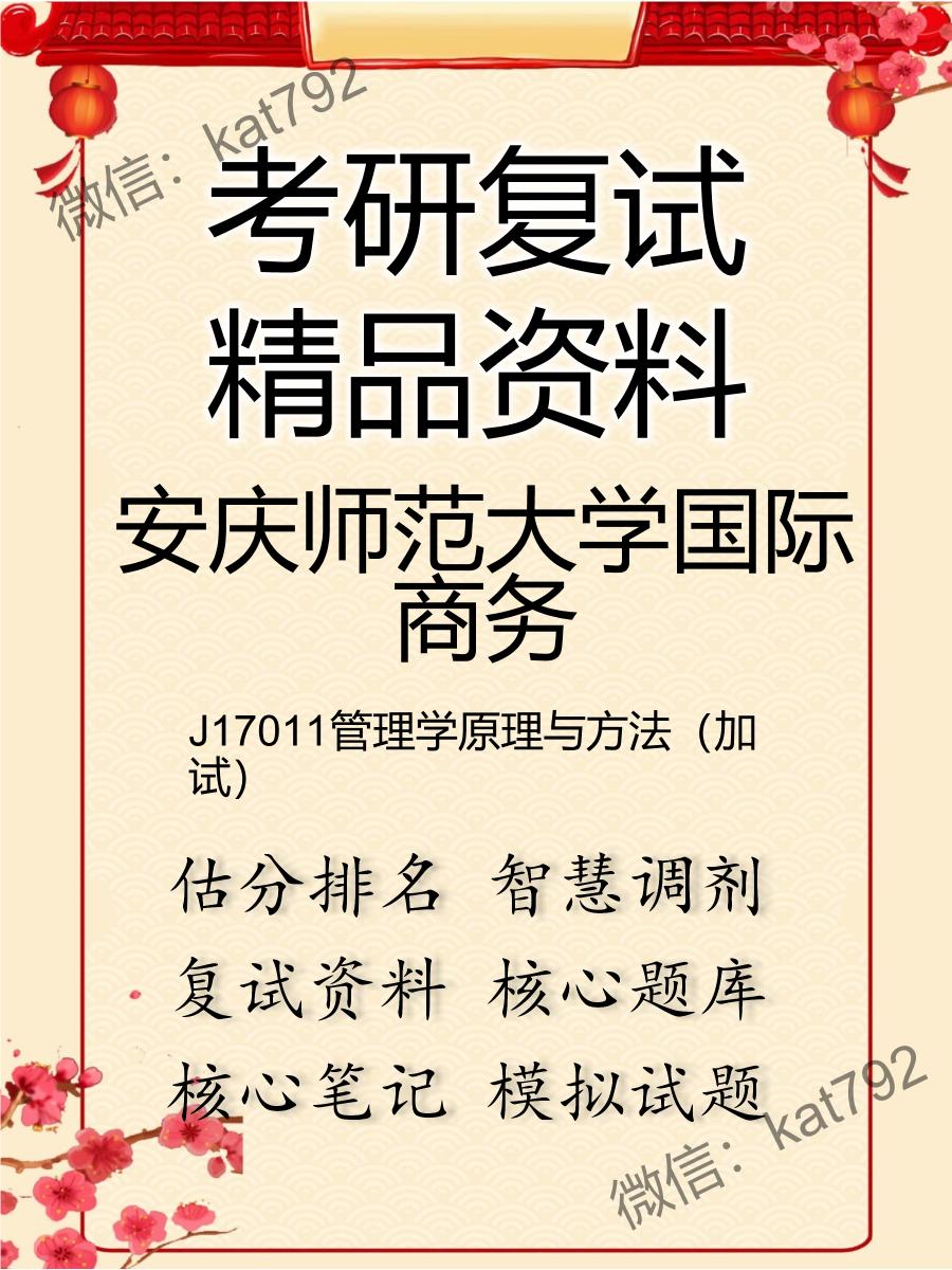 安庆师范大学国际商务J17011管理学原理与方法（加试）考研复试资料