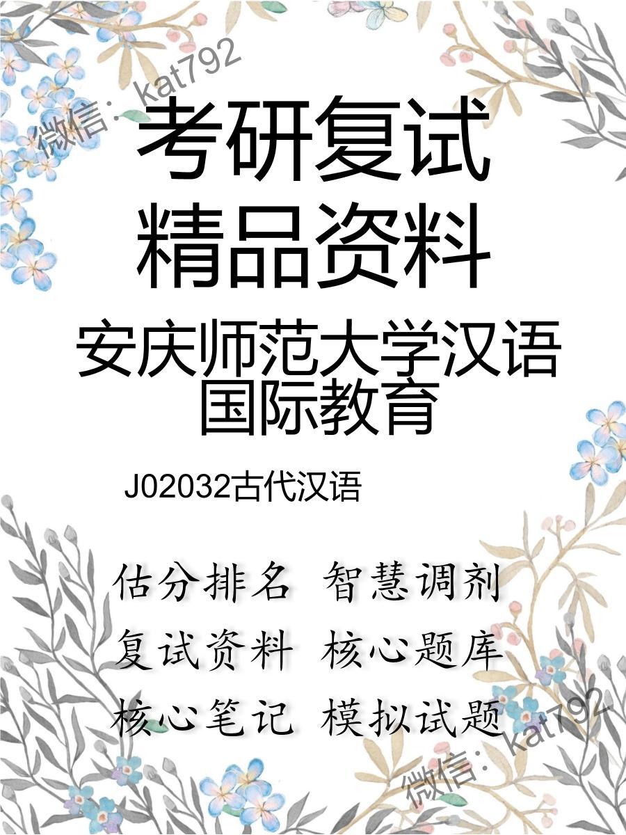 安庆师范大学汉语国际教育J02032古代汉语考研复试资料