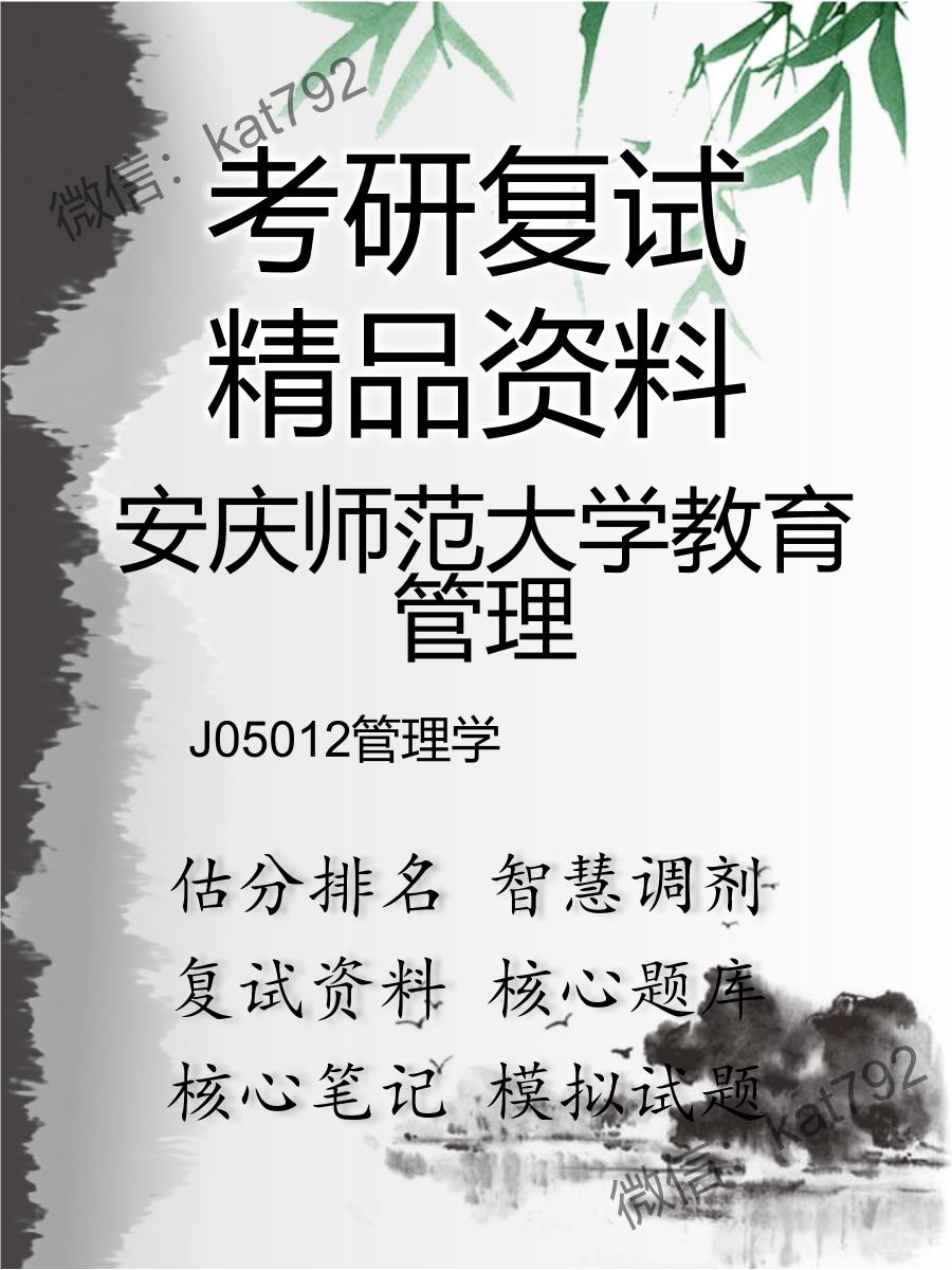 安庆师范大学教育管理J05012管理学考研复试资料