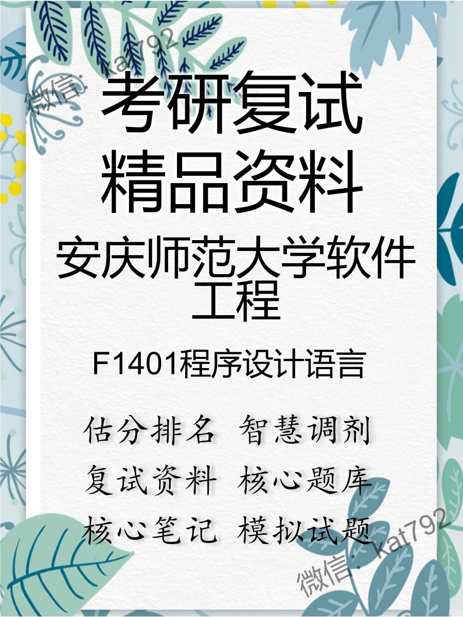 安庆师范大学软件工程F1401程序设计语言考研复试资料