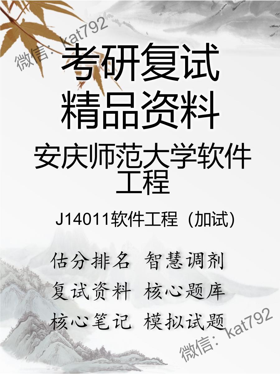 2025年安庆师范大学软件工程《J14011软件工程（加试）》考研复试精品资料