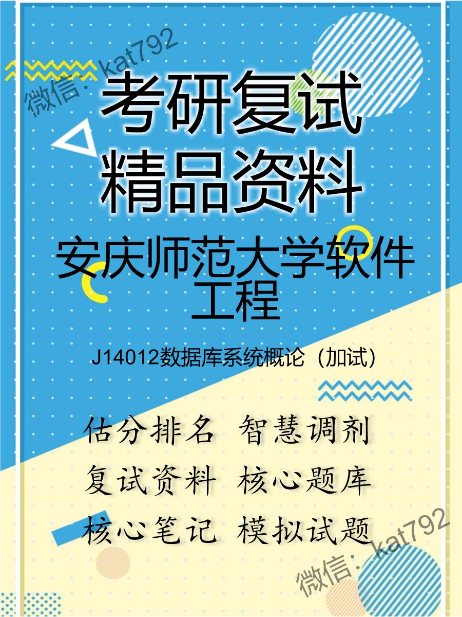 安庆师范大学软件工程J14012数据库系统概论（加试）考研复试资料