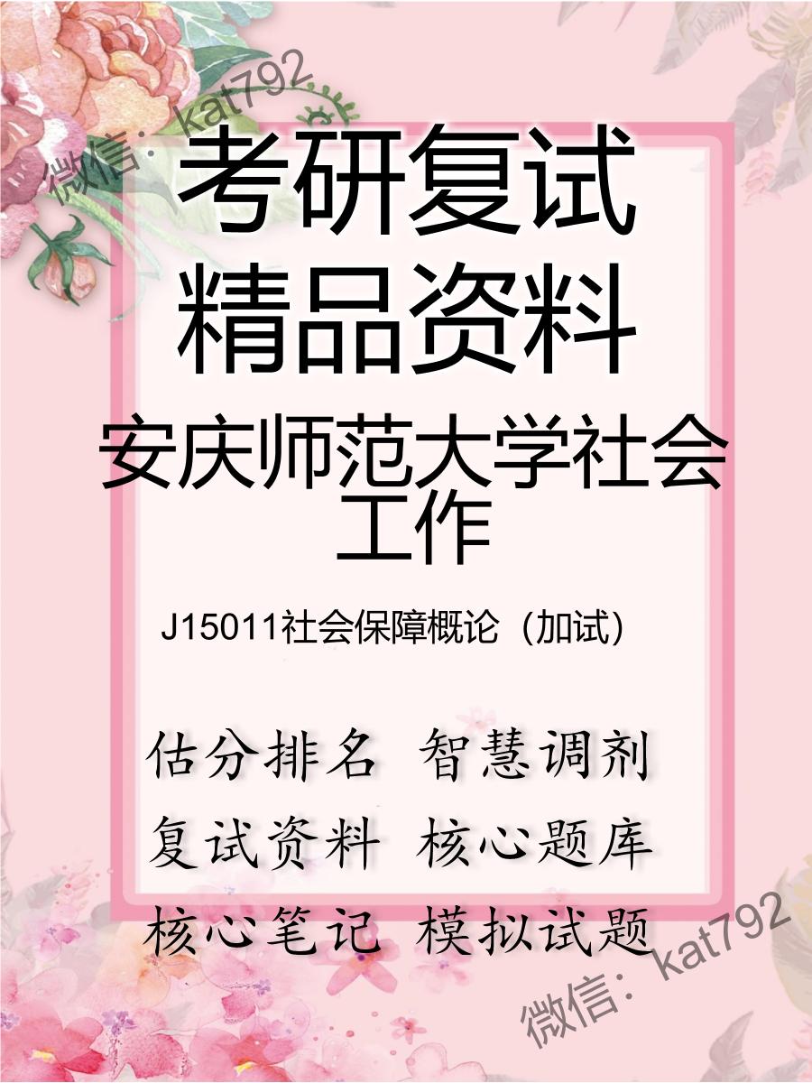 安庆师范大学社会工作J15011社会保障概论（加试）考研复试资料