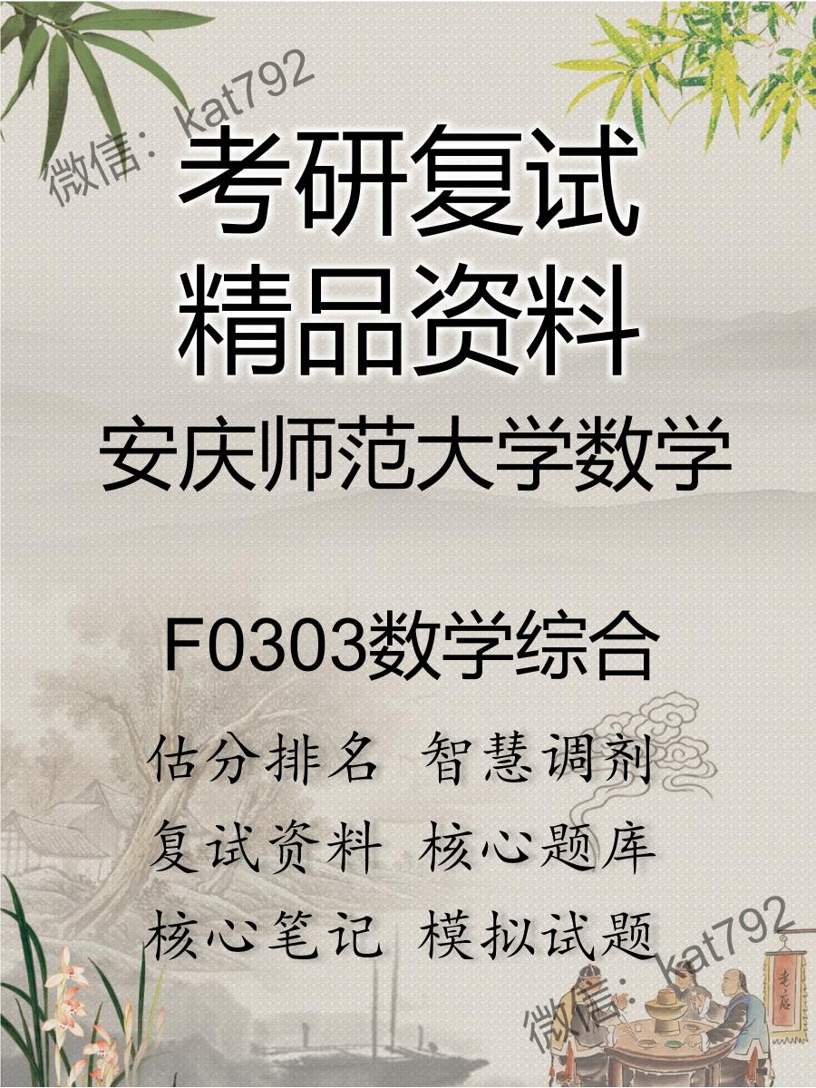 2025年安庆师范大学数学《F0303数学综合》考研复试精品资料