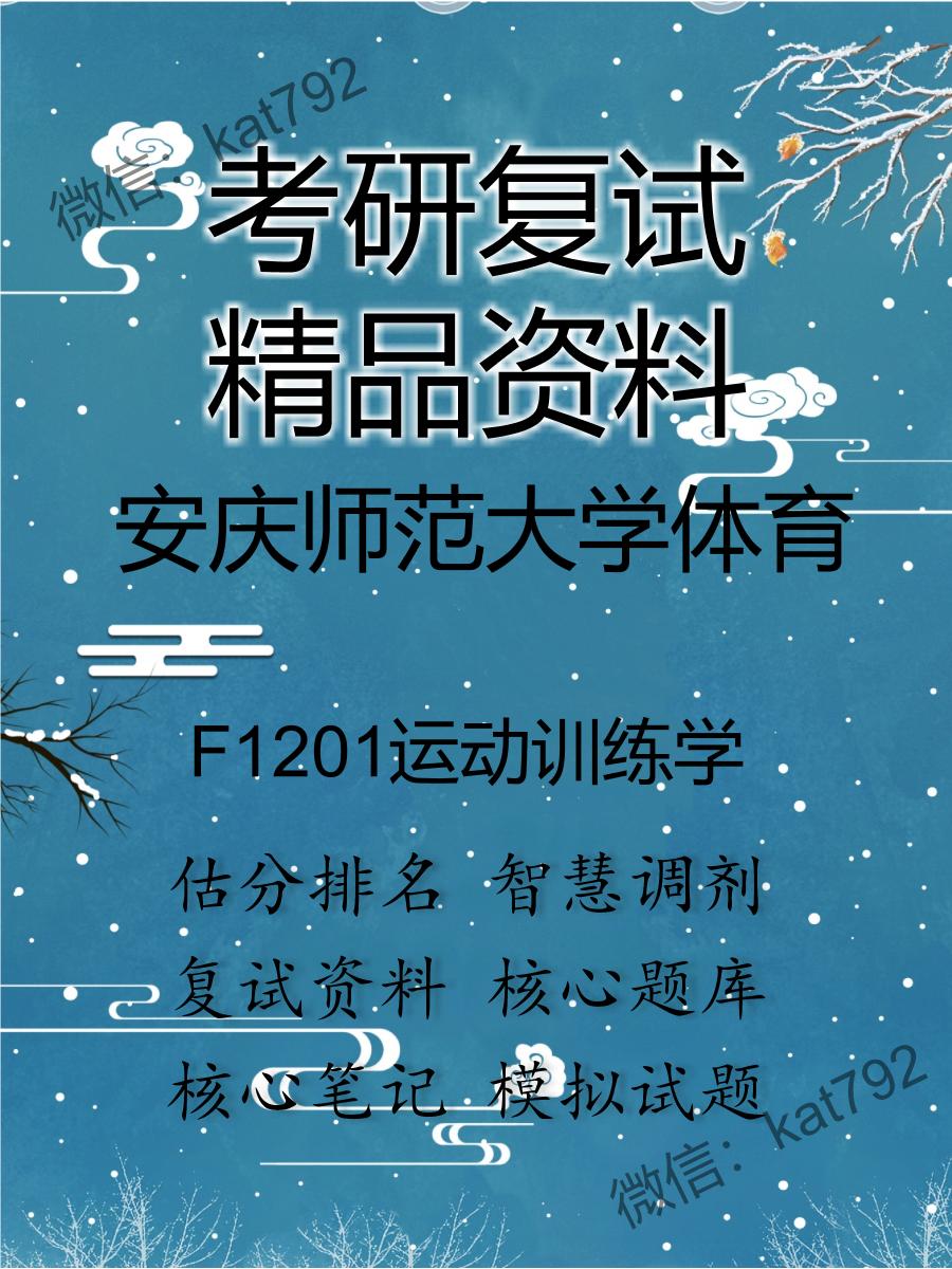 安庆师范大学体育F1201运动训练学考研复试资料