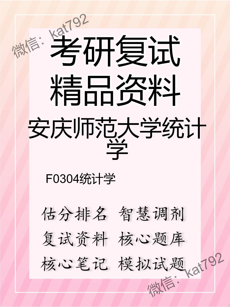 2025年安庆师范大学统计学《F0304统计学》考研复试精品资料