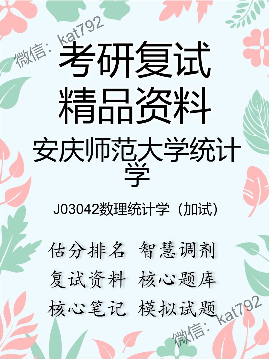 安庆师范大学统计学J03042数理统计学（加试）考研复试资料