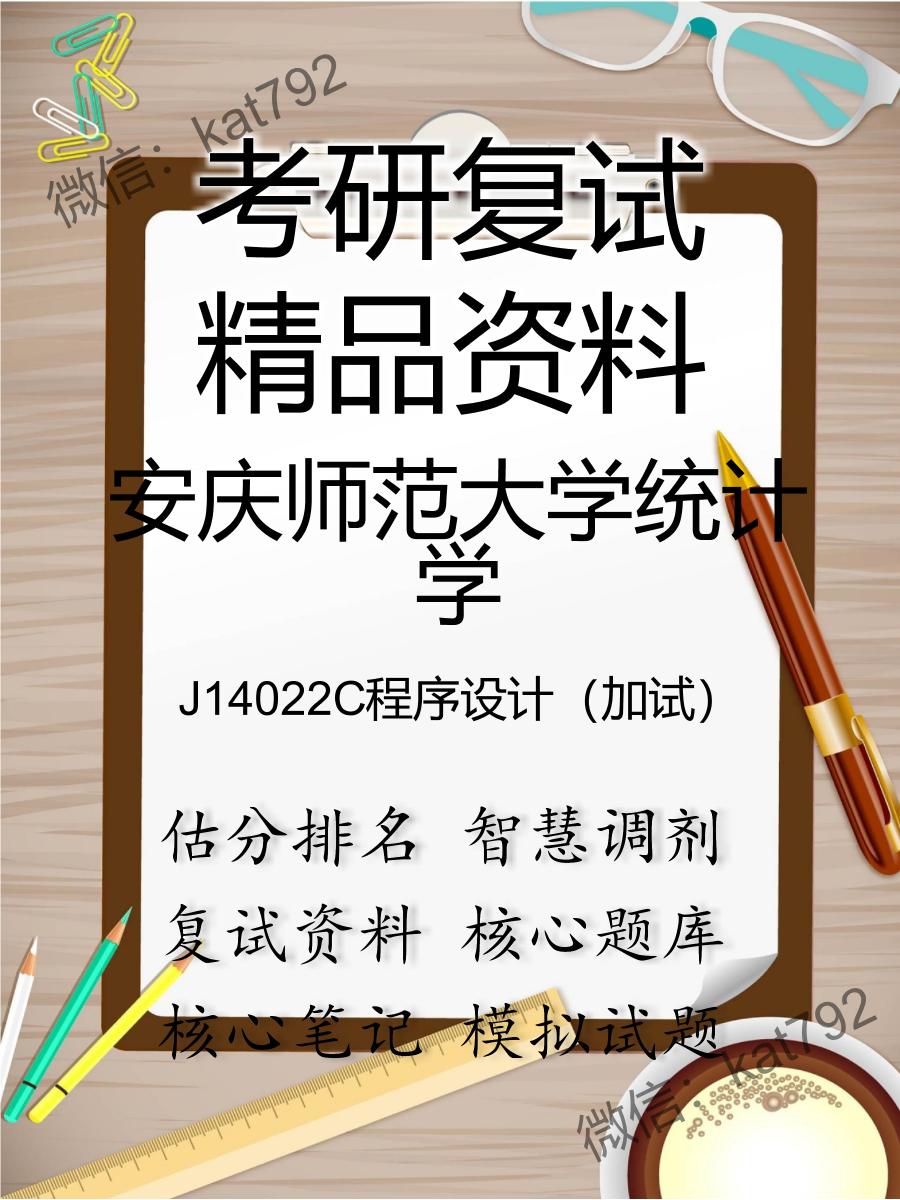 2025年安庆师范大学统计学《J14022C程序设计（加试）》考研复试精品资料