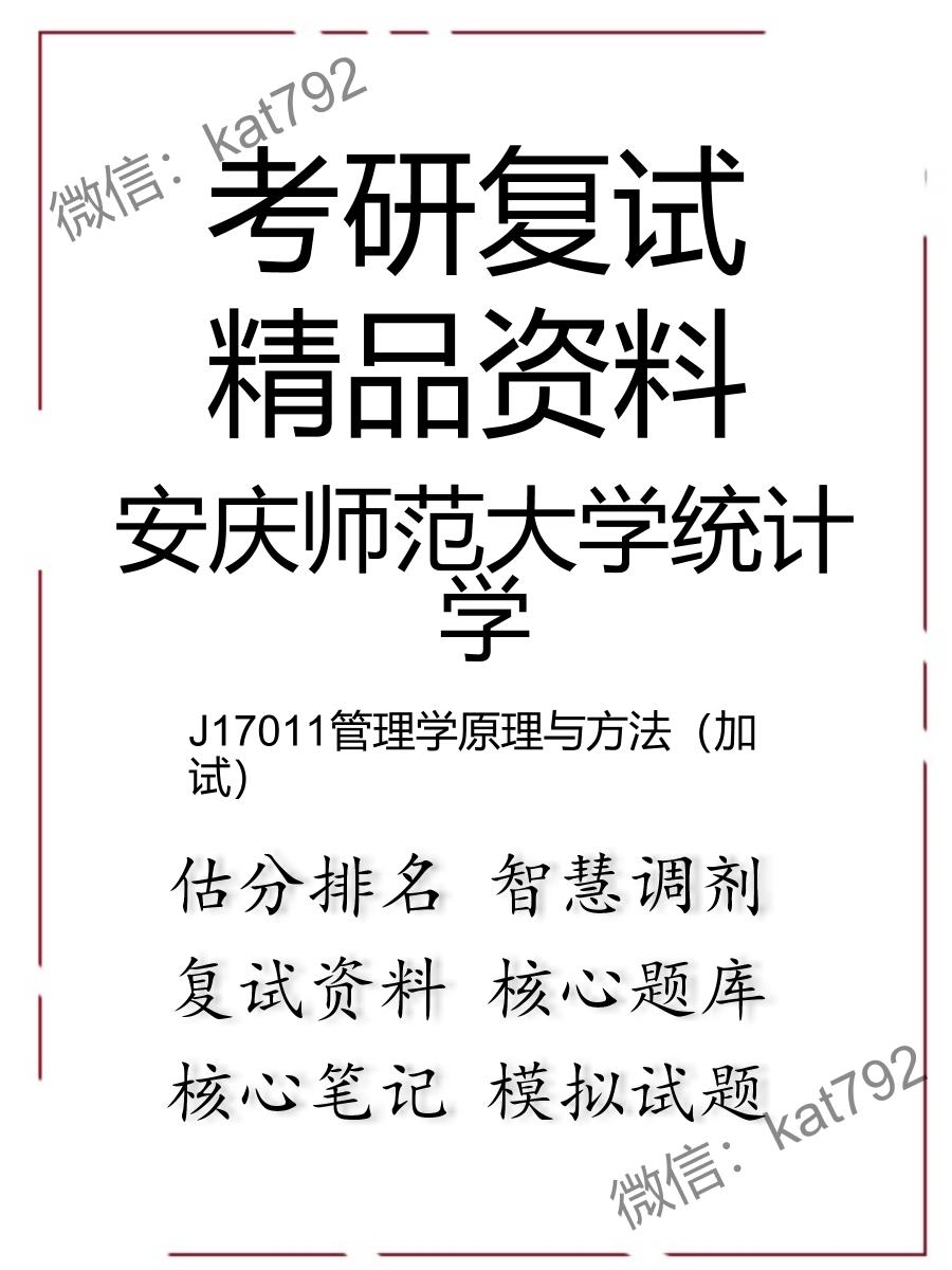 2025年安庆师范大学统计学《J17011管理学原理与方法（加试）》考研复试精品资料