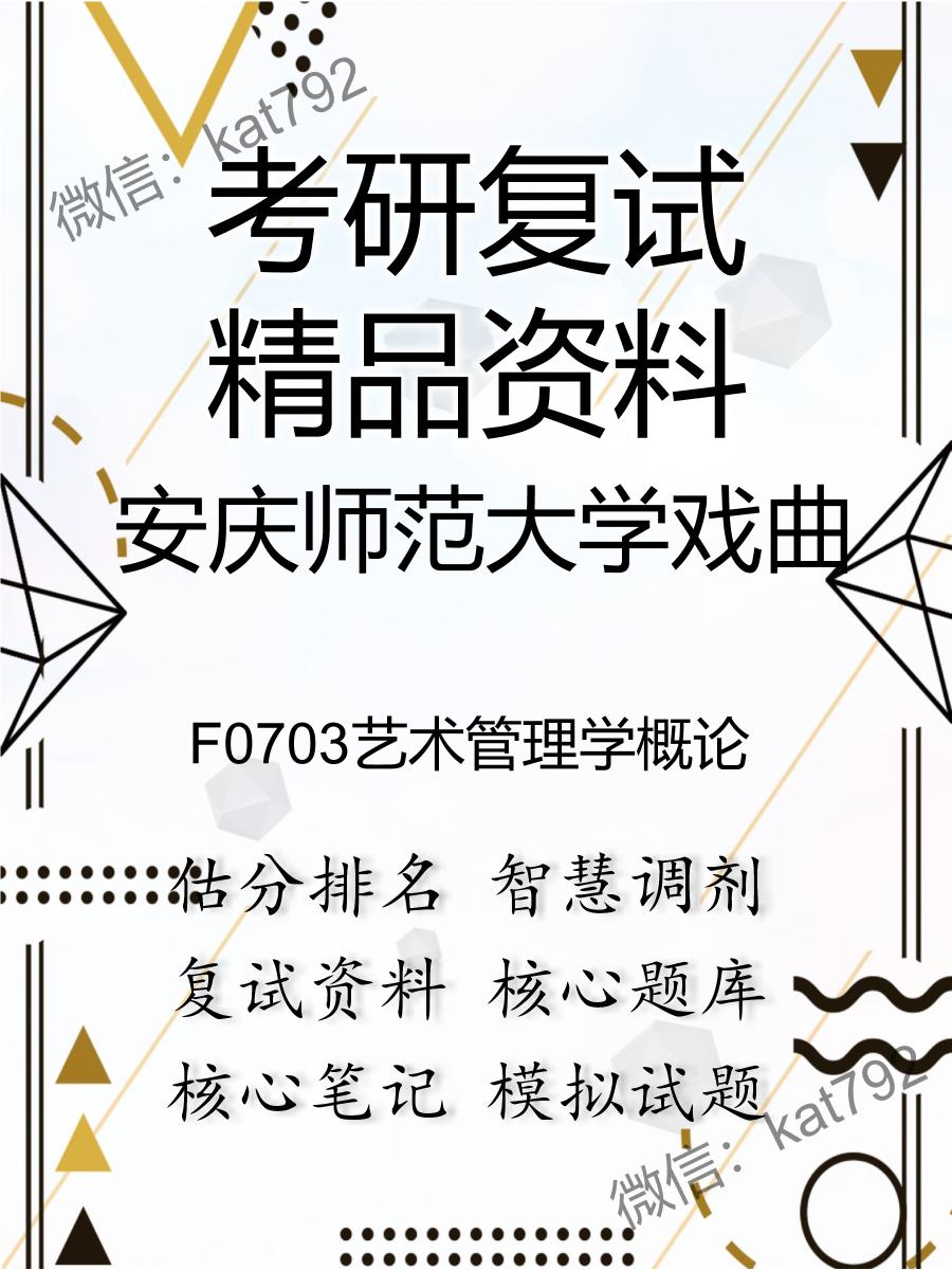 安庆师范大学戏曲F0703艺术管理学概论考研复试资料