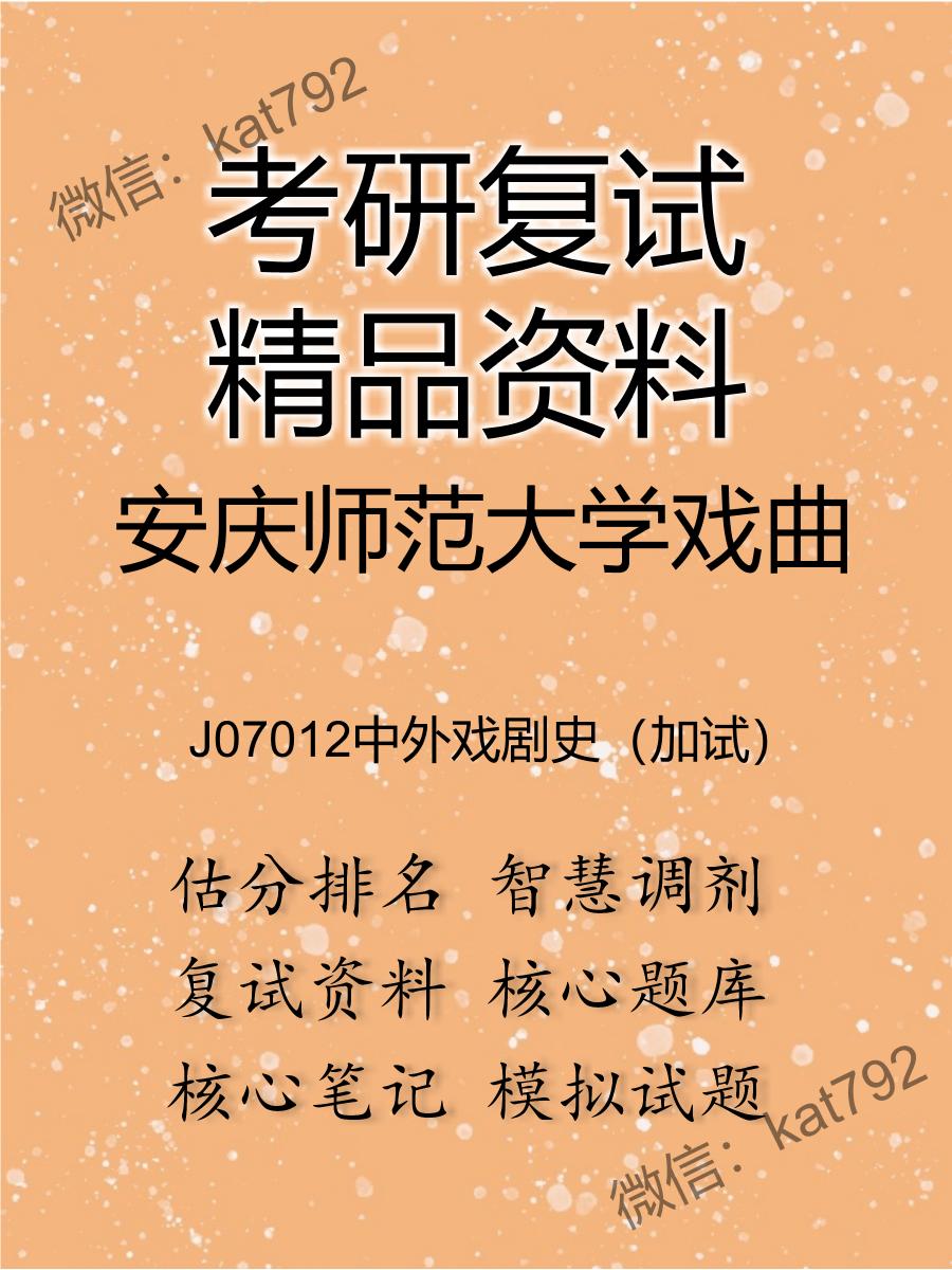 安庆师范大学戏曲J07012中外戏剧史（加试）考研复试资料