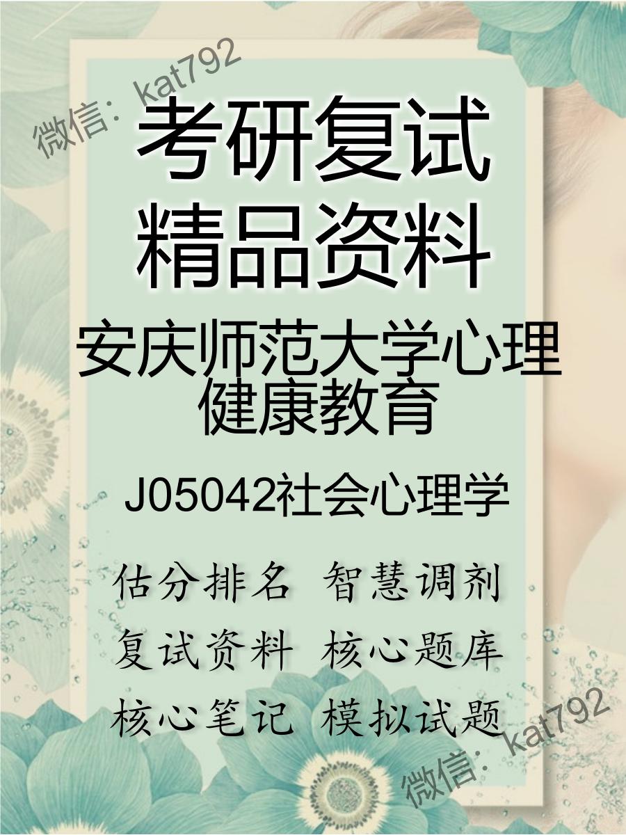 安庆师范大学心理健康教育J05042社会心理学考研复试资料