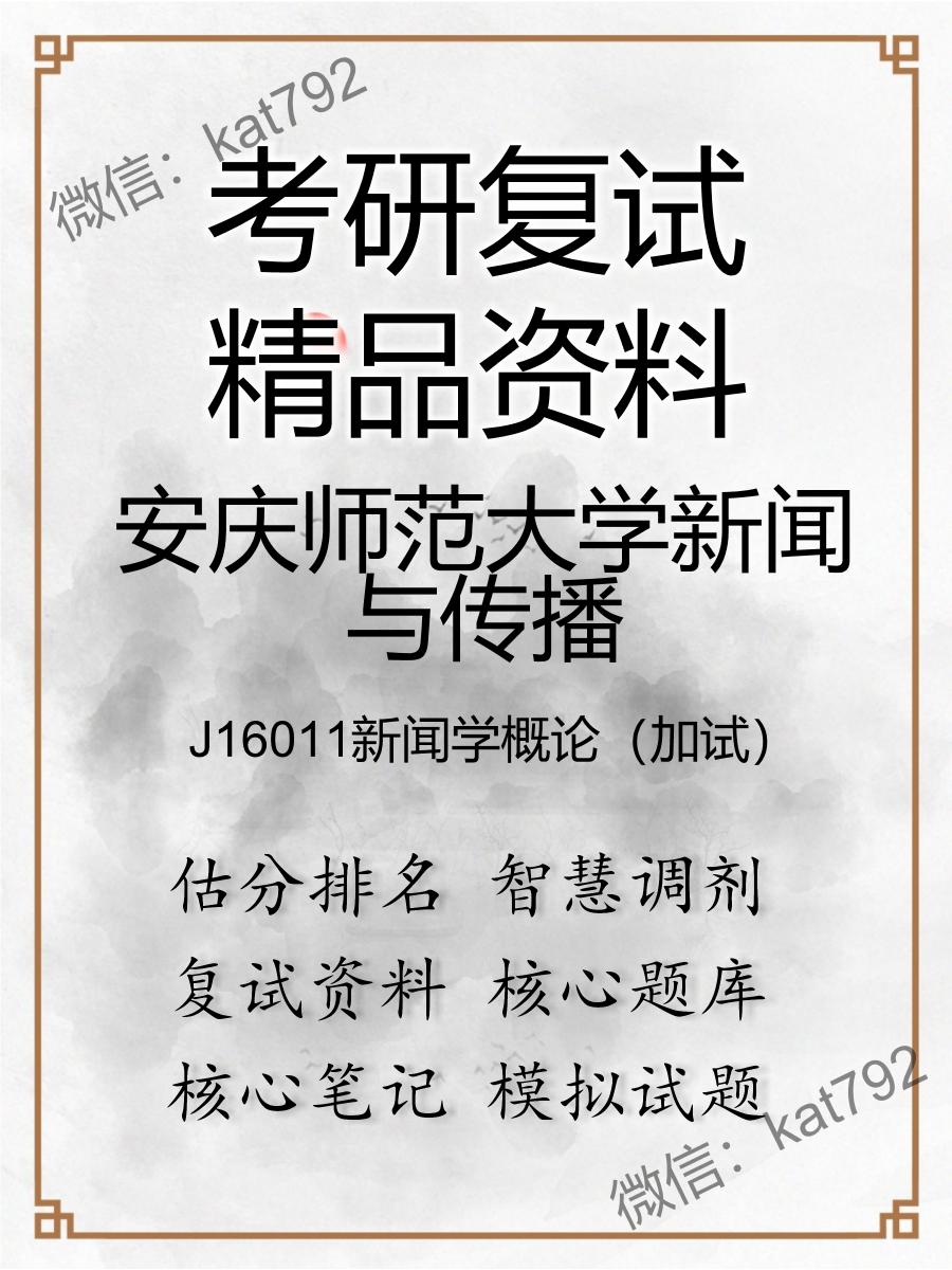 安庆师范大学新闻与传播J16011新闻学概论（加试）考研复试资料