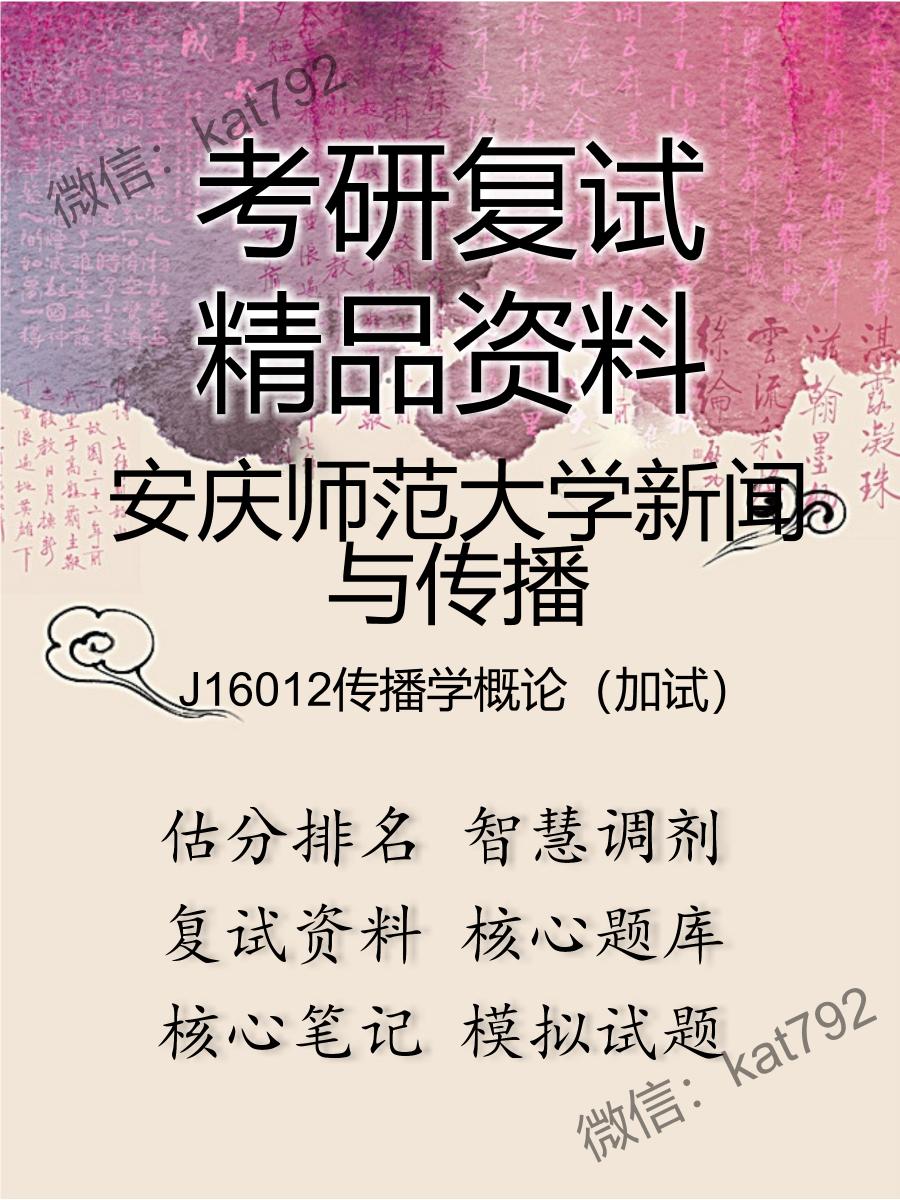 安庆师范大学新闻与传播J16012传播学概论（加试）考研复试资料