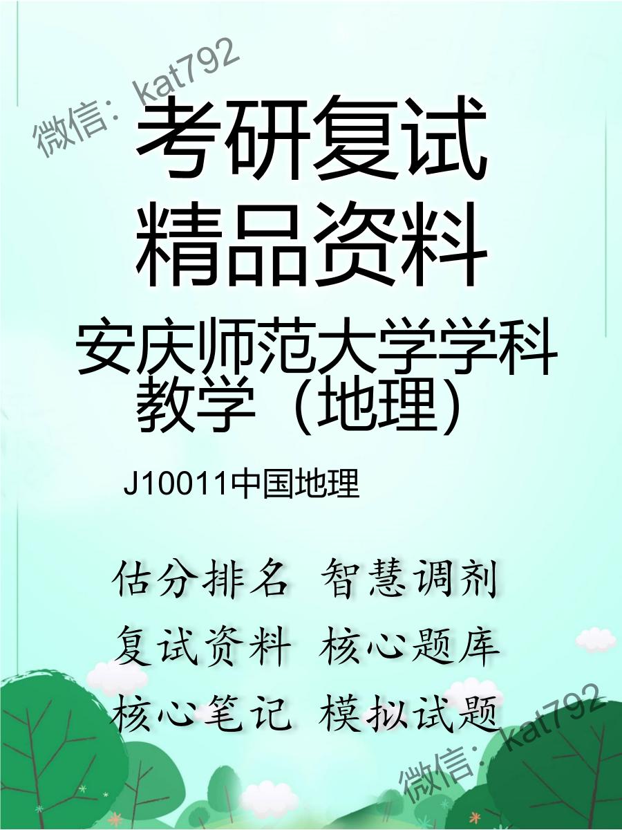 安庆师范大学学科教学（地理）J10011中国地理考研复试资料