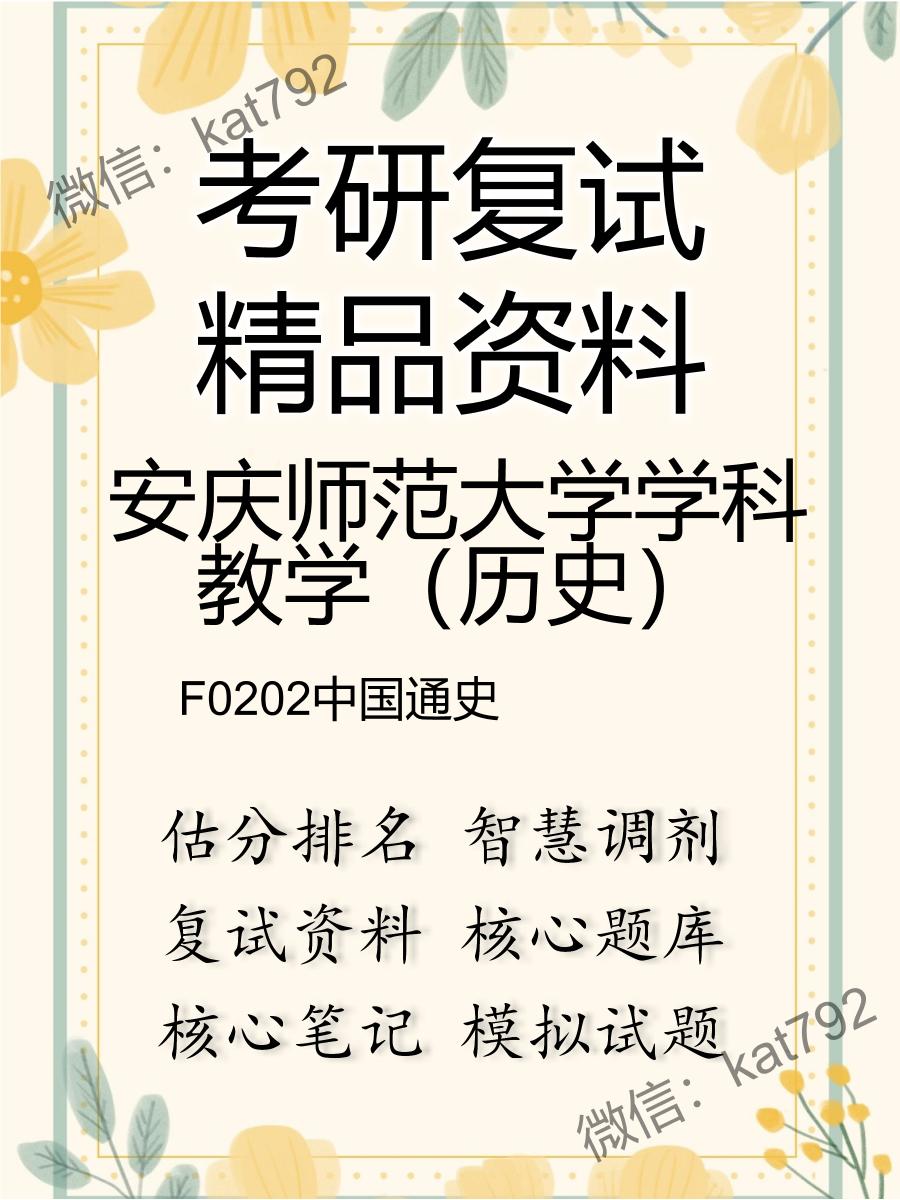 安庆师范大学学科教学（历史）F0202中国通史考研复试资料