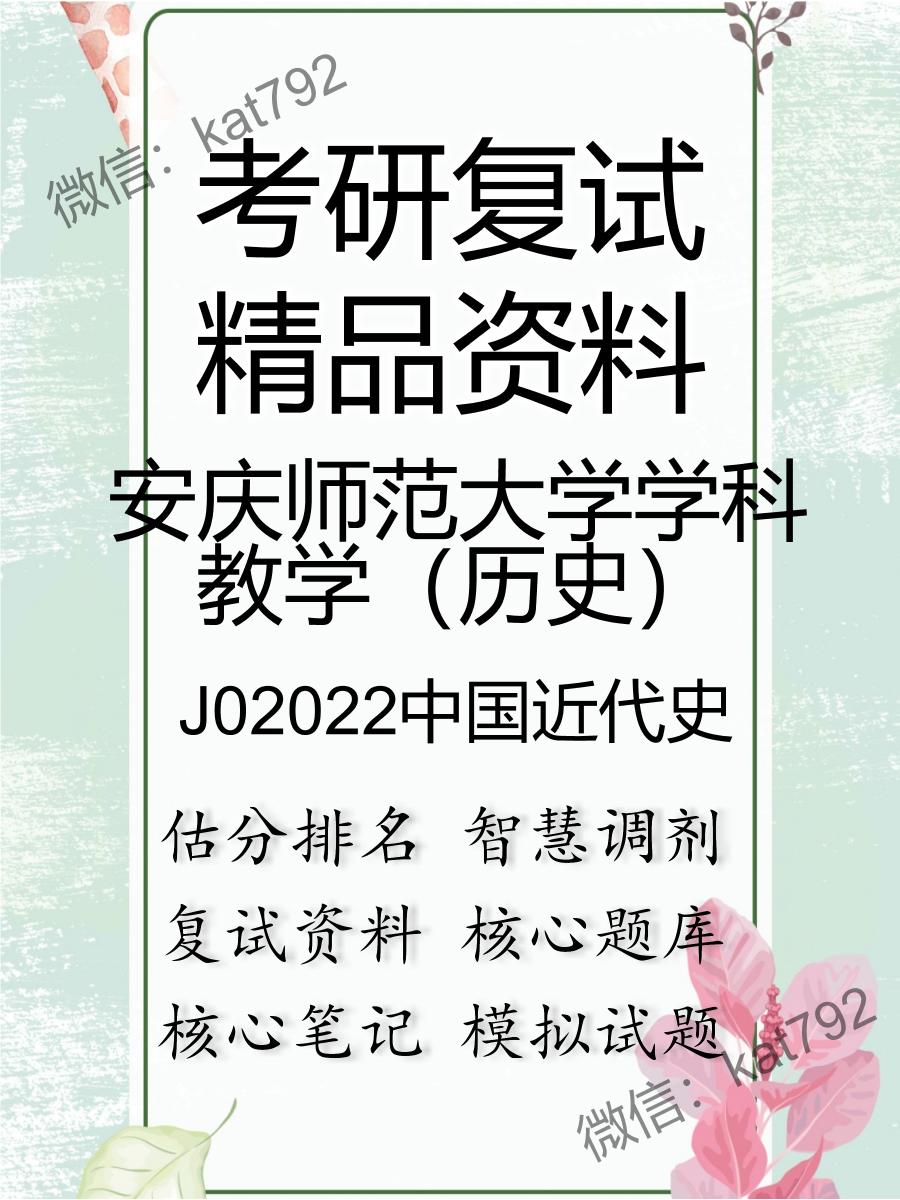 安庆师范大学学科教学（历史）J02022中国近代史考研复试资料