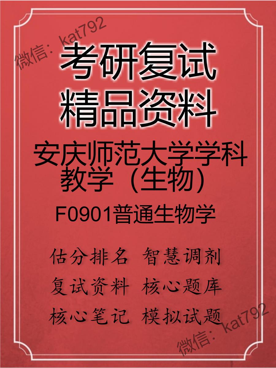 2025年安庆师范大学学科教学（生物）《F0901普通生物学》考研复试精品资料