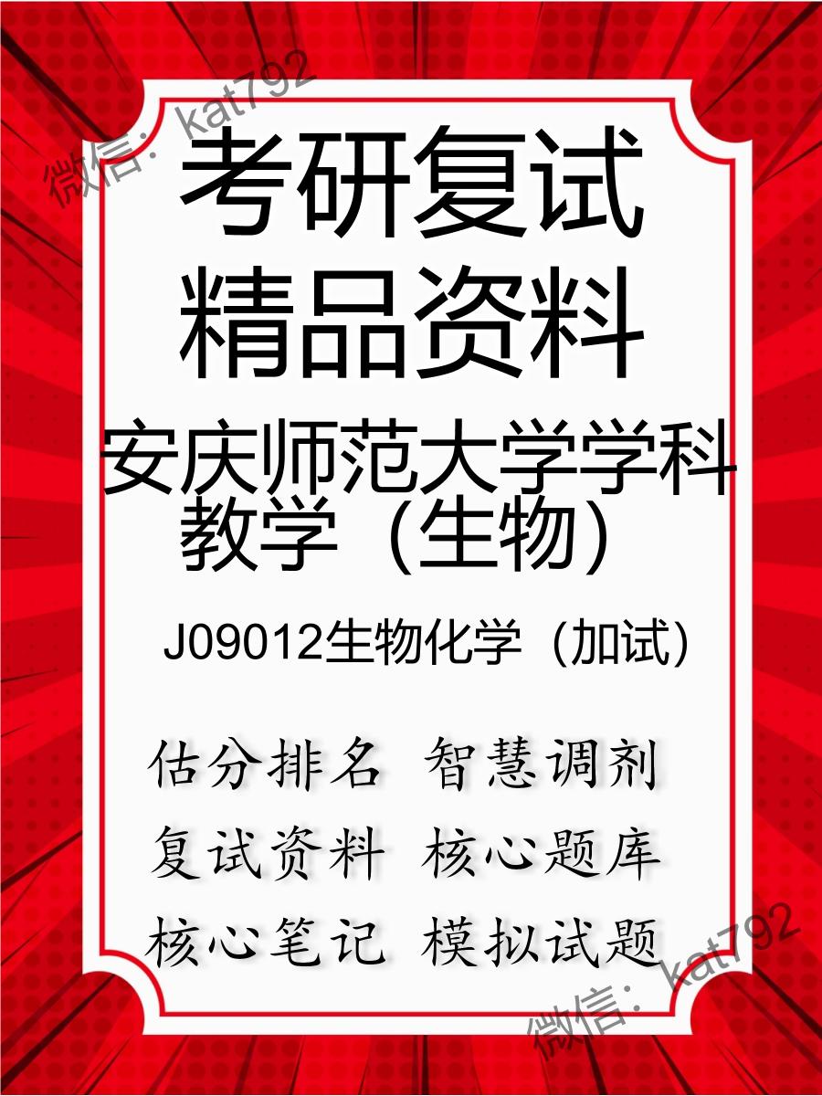 安庆师范大学学科教学（生物）J09012生物化学（加试）考研复试资料