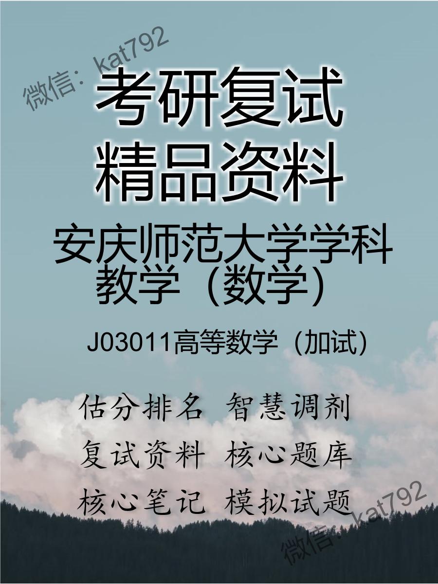 安庆师范大学学科教学（数学）J03011高等数学（加试）考研复试资料