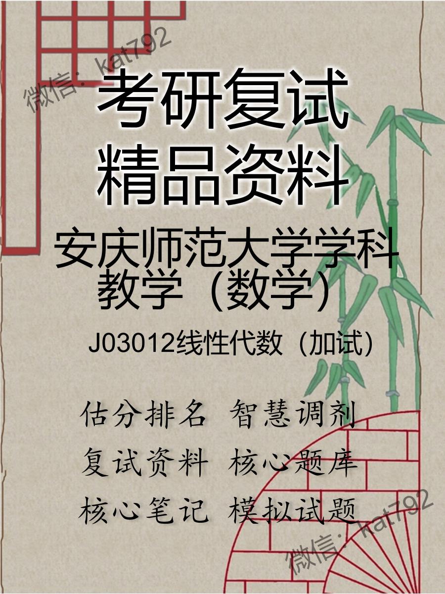 安庆师范大学学科教学（数学）J03012线性代数（加试）考研复试资料