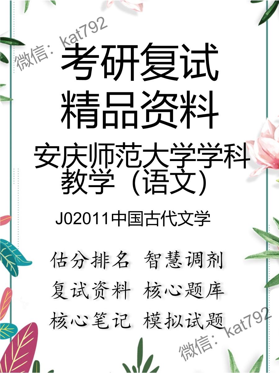 安庆师范大学学科教学（语文）J02011中国古代文学考研复试资料