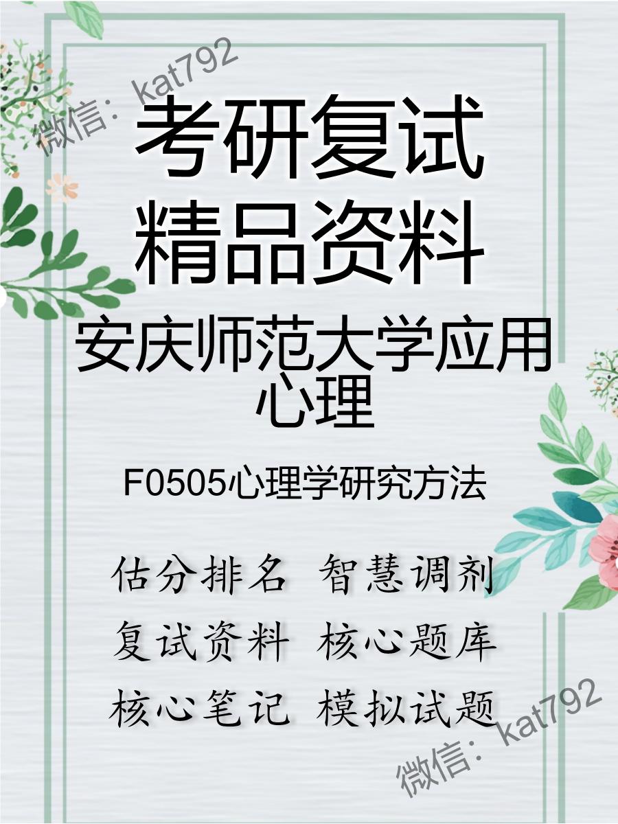 安庆师范大学应用心理F0505心理学研究方法考研复试资料